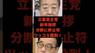 立憲民主党　新年挨拶で分断に終止符　ツッコミ殺到#政治 #ニュース #shorts