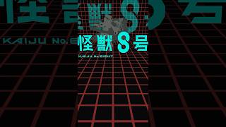 超究極/怪獣9号《全員⭐︎5。》 #モンスト #怪獣8号 #超究極 #shorts