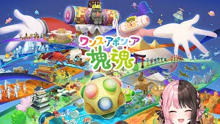 【 ワンス・アポン・ア・塊魂 】さて、と。 ※ネタバレ含む【ぶいすぽっ！/橘ひなの】