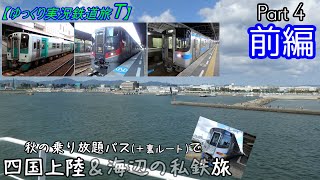 【ゆっくり実況鉄道旅T】Part4　秋の乗り放題パスで四国上陸旅　前編【Presented by kyt】