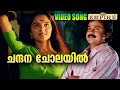 ചന്ദന ചോലയില്‍ Chandana Cholayil HD 1080p Sallapam Dileep Manju Warrier