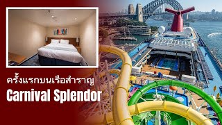 ครั้งแรกบนเรือสำราญ Carnival Splendor พาไปดูห้องพัก และบรรยากาศภายในเรือ ที่มีผู้โดยสารกว่า 3,000 คน