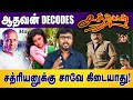 ஆதவன் Decodes சத்ரியன் சத்ரியனுக்கு சாவே �