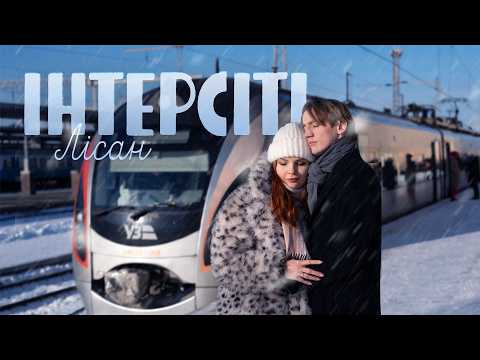 Лісан - Інтерсіті | Official Video