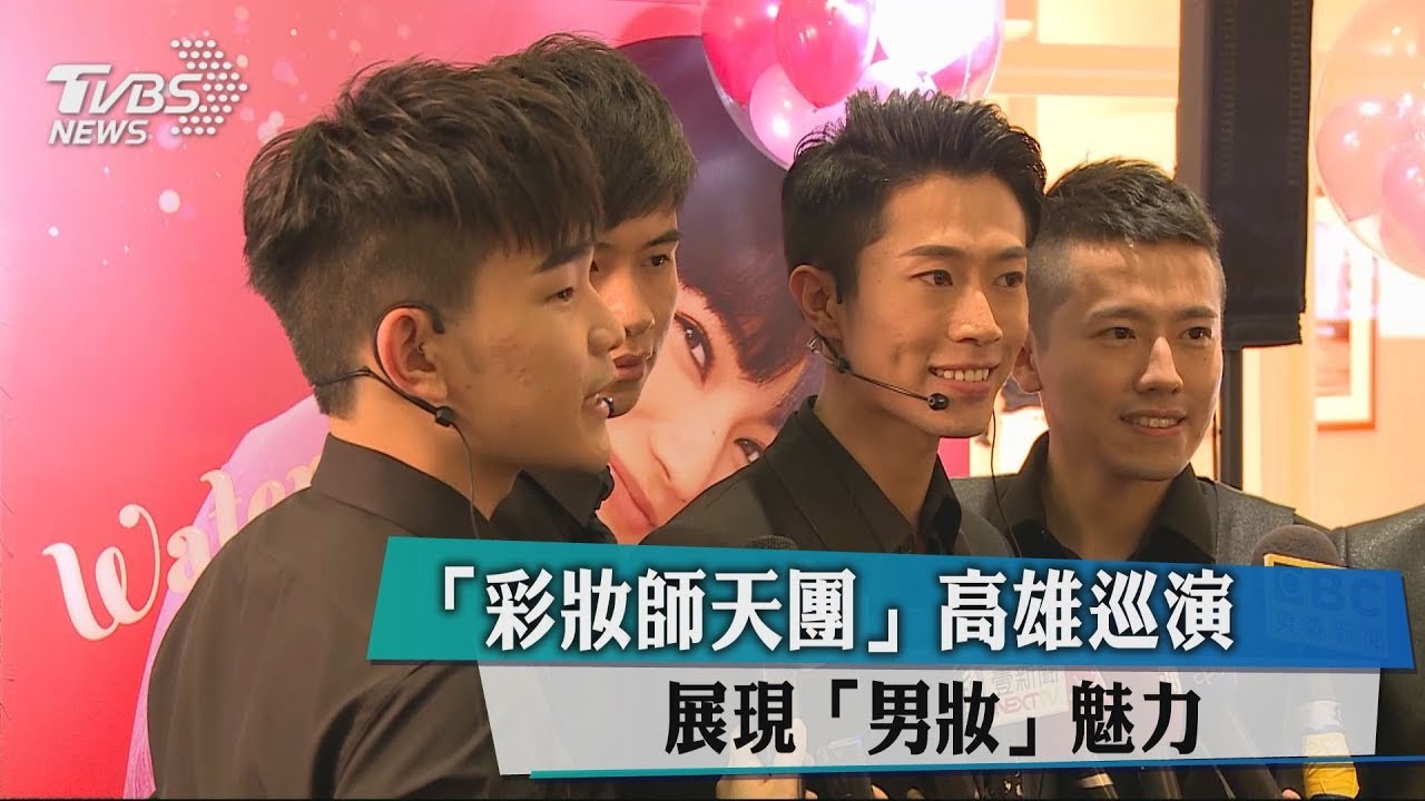 「彩妝師天團」高雄巡演 展現「男妝」魅力