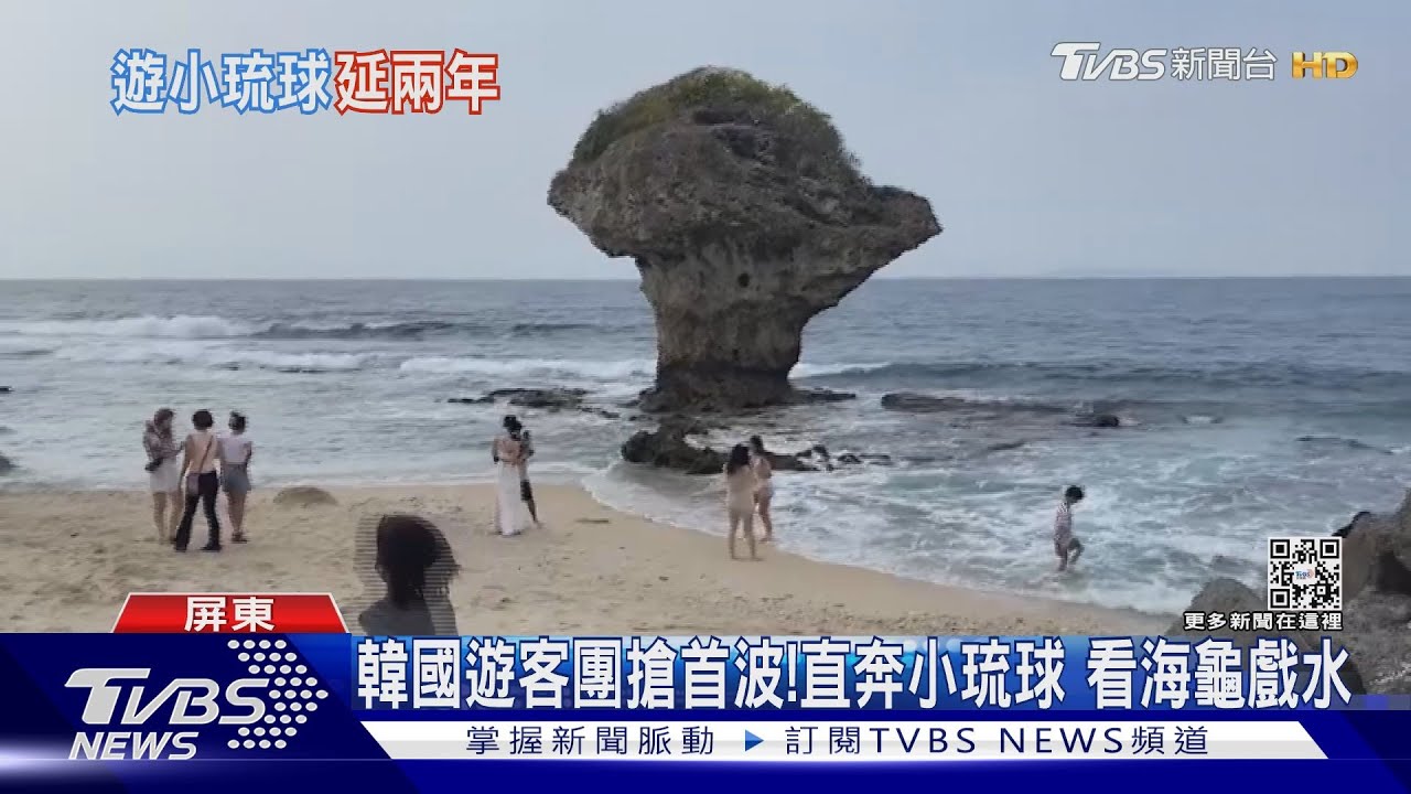 解禁搶第一波!韓國遊客下機直奔小琉球 看海龜、戲水
