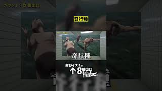 【8番出口】奇行種【8月29日映画公開】#shorts ＃8番出口 #二宮和也