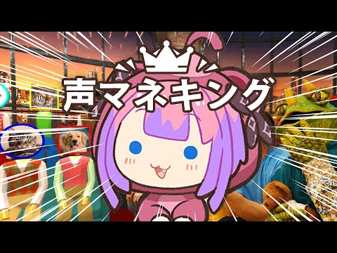 【 声マネキング 】マイクを使ってお題と同じ声を出すぞおおおおお【#綺々羅々ヴィヴィ #hololiveDEV_IS #FLOWGLOW】