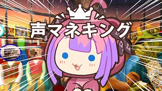 綺々羅々ヴィヴィ - 【 声マネキング 】マイクを使ってお題と同じ声を出すぞおおおおお【#綺々羅々ヴィヴィ #hololiveDEV_IS #FLOWGLOW】