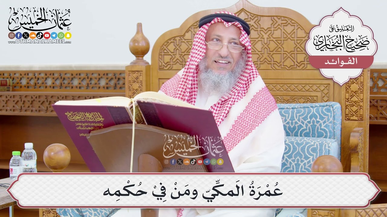 [779] عُمْرَةُ المَكِّيّ ومَنْ فِيْ حُكْمِه - عثمان الخميس