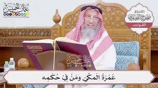 [779] عُمْرَةُ المَكِّيّ ومَنْ فِيْ حُكْمِه - عثمان الخميس