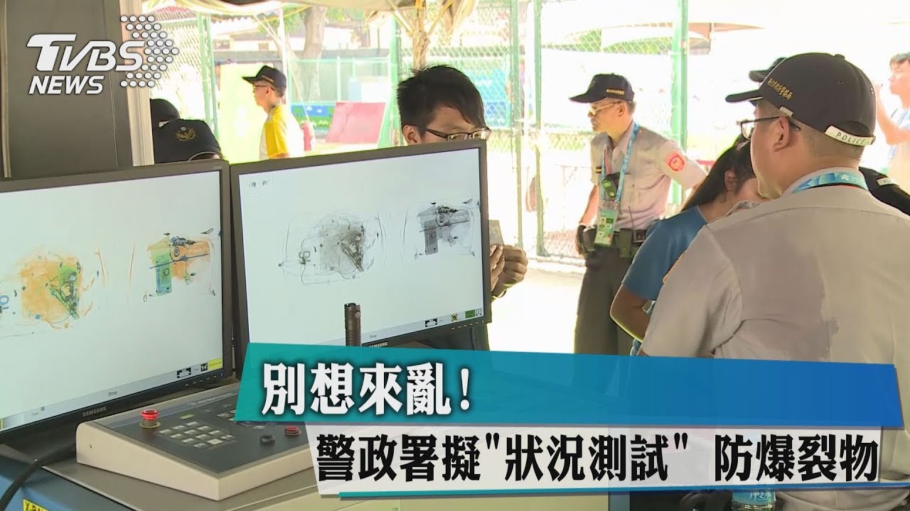 別想來亂！　警政署擬狀況測試防爆裂物
