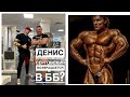 ОТВЕТЫ НА ВОПРОСЫ С ДЕНИСОМ СЕРГОВСКИМ | COMEBACK ДЕНА В ББ | АНЛИЗЫ И ПРОБЛЕМЫ СО ЗДОРОВЬЕМ В США