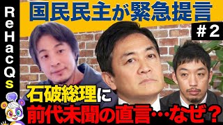 【ひろゆき絶句…】温厚な玉木雄一郎が見たことない激怒!本音激白…財務省、選択的夫婦別姓、SNS規制!【ReHacQ高橋弘樹】