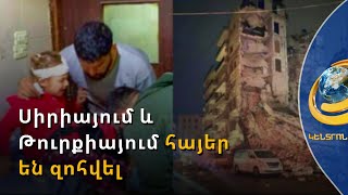 «Լուսաբացին ցնցվեցինք, ողբերգությունը, սուգը համատարած են». Սիրիայում և Թուրքիայում հայեր են զոհվել