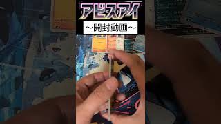 アビスアイ開封14パック目 #ポケカ #ポケモンカード #ポケモンカードゲーム #ポケカ開封 #アビスアイ