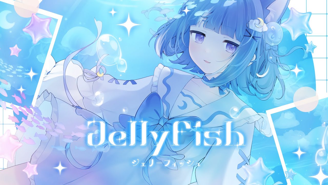 ジェリーフィッシュ / 海月雲ろあ(Cover)