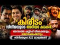 കിരീടം സിനിമയുടെ അറിയാക്കഥകൾ Kireedam 1989 Facts