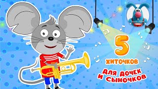 5 ХИТОЧКОВ ДЛЯ ДОЧЕК И СЫНОЧКОВ ♫ Сборники МУЛЬТиПЕСЕНОК ♫☺  0+