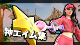 【神エイム集】アイサレタイ/Yumcha【フォートナイト/fortnite】 #キル集  #yumcha