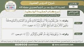 صورة 15 - العقيدة الواسطية ( الشرح الثاني ) لطلاب العلم في إسبانيا المجلس الخامس عشر - الشيخ سعد الحضيري