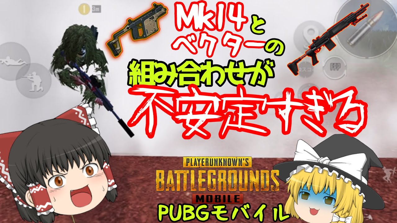 Mk14とベクターがヤバすぎたw【ゆっくり実況】ゆっくり達のPUBGモバイル【PUBG:mobile】ピーユービージー