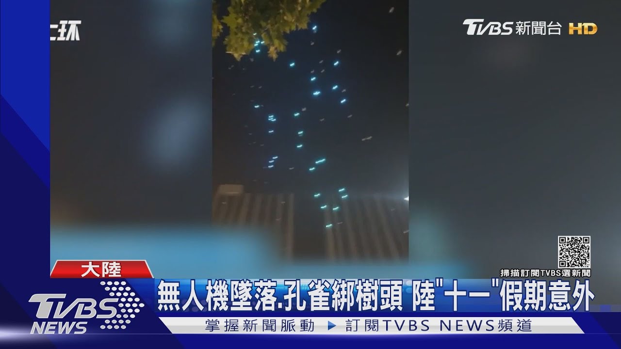 無人機表演失控成群墜機砸車　陸業者：同業惡意干擾！