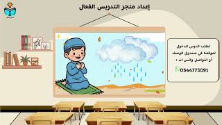 عبادة الدعاء - فقه دراسات اسلاميه ثالث ابتدائي الف...