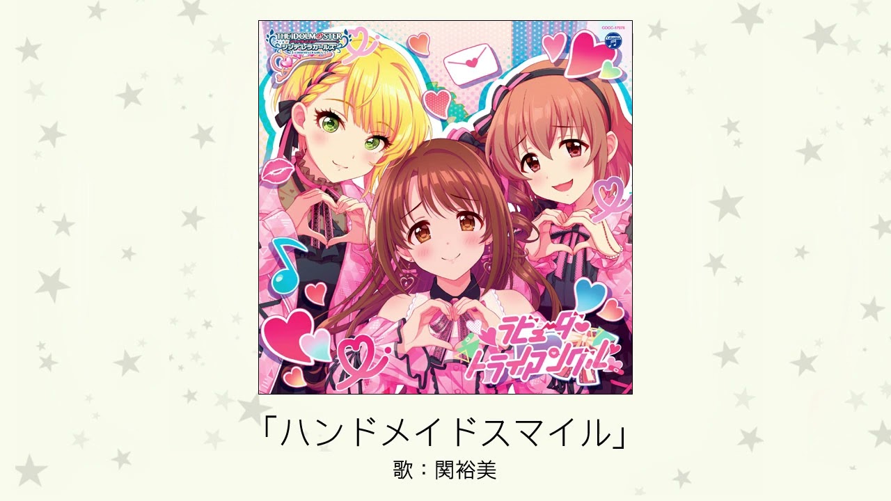 【アイドルマスター】「ハンドメイドスマイル」(歌：関裕美)