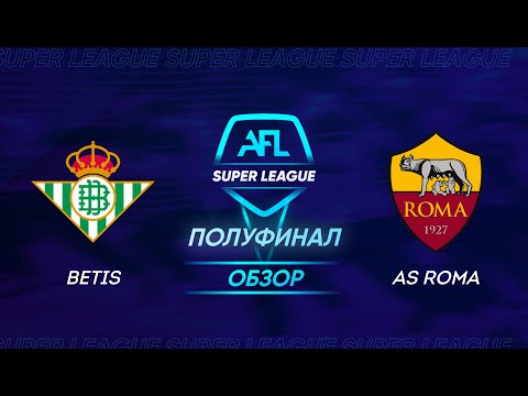 AFL Super League 2021. 1/2 second leg. Betis - AS Roma / Обзор