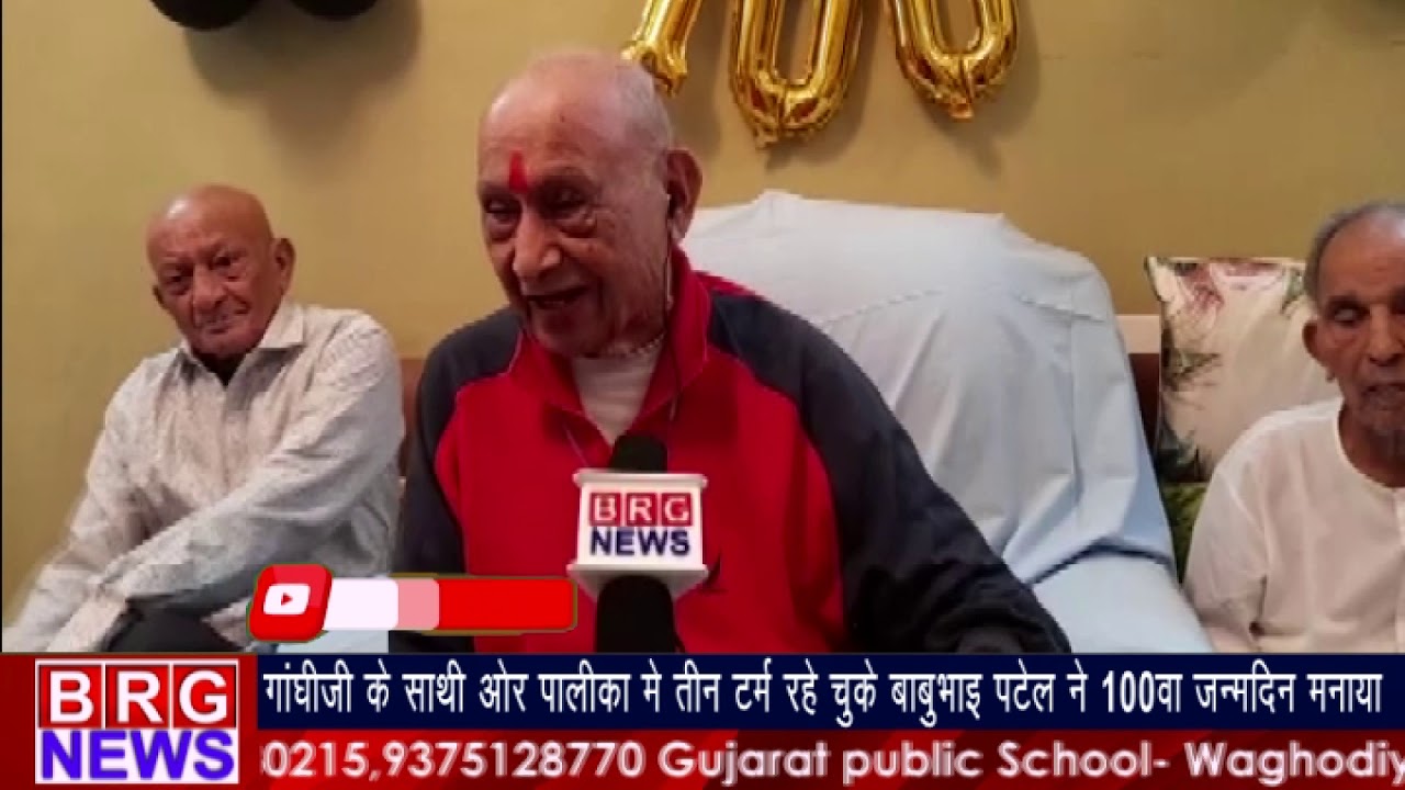 Gandhi ji के साथी और पालिका में तीन टर्म रहे चुके babubhai ने 100 वा जन्मदिन मनाया BRG NEWS