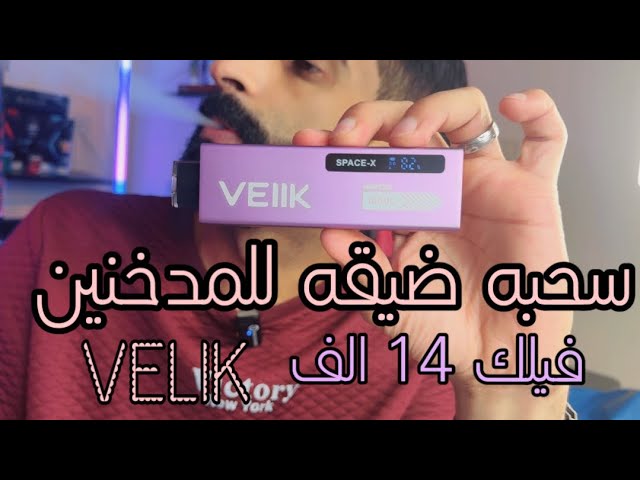 سحبه فيلك 14000 - VEIIK spacex 14000 puff