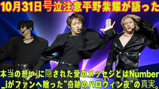 [Hirano Sho] [October 31st] The love from Number_i is unstoppable... From the FC-exclusive Hallow...