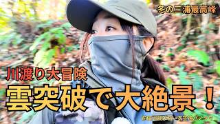 【神奈川穴場】前田川飛び石渡りで三浦最高峰へ…雲突破の大逆転絶景！ #大楠山