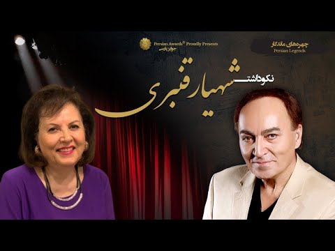 Shahyar Ghanbari Appreciation Event Virtual Red Carpet - Guest: Shohreh Ghanbari