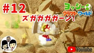 ヨッシークラフトワールド 【 Yoshi's Crafted World 】 【姉弟でケロン#12】