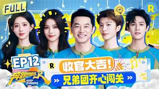FULL|收官大吉！兄弟团齐心协力赢得“珍贵的礼物” 白鹿完全“节奏达人”carry游戏 孟子义一把抽中李昀?