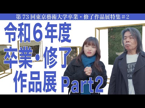 建築学科 令和6年度卒業・修了作品展 Part2 第73回東京藝術大学卒業・修了作品展特集#2