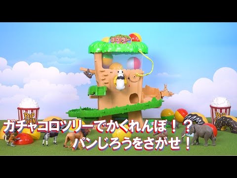 【アニア】おはなし『パンダのパンじろうをさがせ！』【タカラトミーキッズ】親子で楽しくあんしん | ファミリー | animal | 公式 | タカラトミー公式