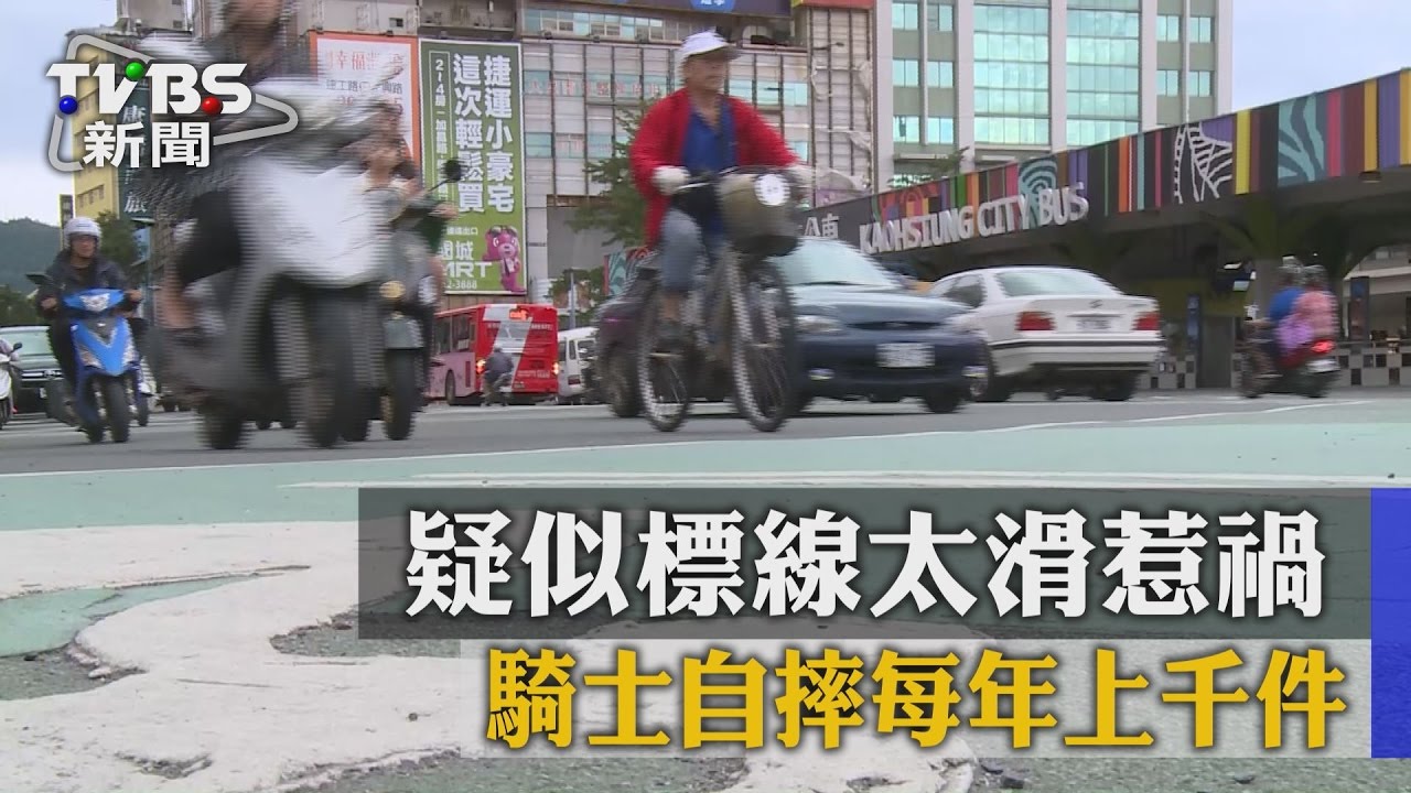 疑似標線太滑惹禍 騎士自摔每年上千件