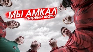 ПЕРВЫЙ МАТЧ АМКАЛА /// МОЙ ТРЕНЕРСКИЙ ДЕБЮТ. Разбор МАТЧА