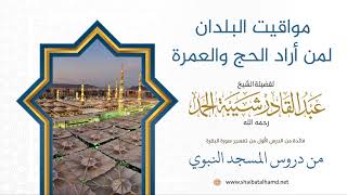 9 مواقيت البلدان لمن أراد الحج والعمرة | لفضيلة الشيخ عبدالقادر شيبة الحمد رحمه الله image