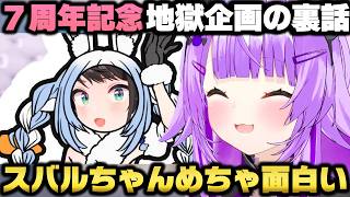 猫又おかゆ７周年記念地獄企画の裏話とスバルがいる事のありがたさを語るおかゆｗ【ホロライブ切り抜き/大空スバル】