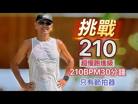 超慢跑進級🔴8｜210BPM跑30分鐘｜泳池旁超慢跑｜(只有節拍器)｜班長超慢跑