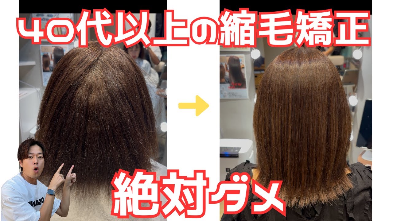 【縮毛矯正】40代以上の縮毛矯正絶対ダメ！老け見えの原因と賢い対策