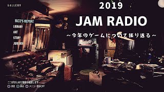 Jamラジオ 2019　今年遊んだゲームを振り返る