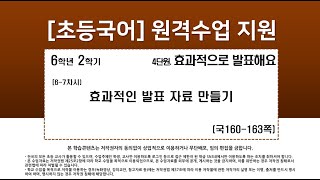 국어_6학년_2학기_4단원_6-7차시_효과적인 발표 자료 만들기(국어160-163p)