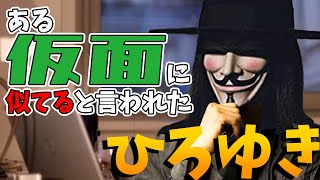 【ひろゆき】ひろゆきさんアノニマスに似てますね【切り抜き】#ひろゆき#切り抜き#アノニマス