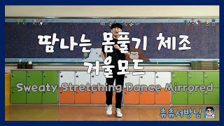 초등학교 체육 온라인 수업 영상 - 땀나는 몸풀기 체조 영상(Sweaty Stretching Dance Mirrored)