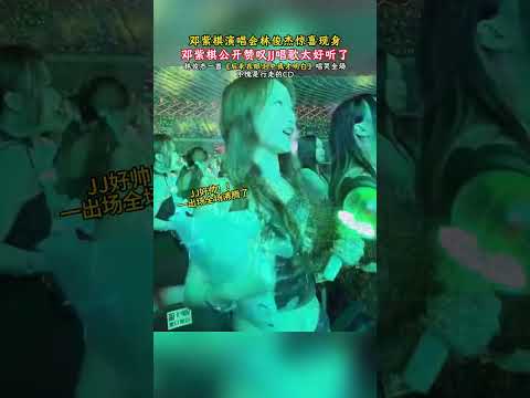 鄧紫棋演唱會林俊傑驚喜現身 鄧紫棋公開讚嘆JJ唱歌太好聽了#歌曲後來在眼淚中我才明白何歡浪  #鄧紫棋演唱會  #林俊傑演唱會